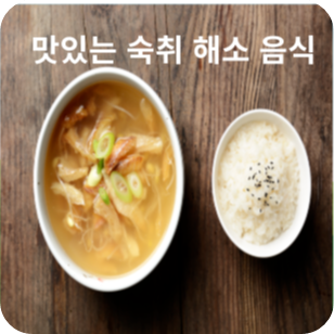 숙취해소에 좋은 음식