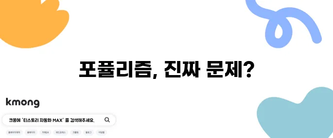 포퓰리즘이 나쁜 거예요? 왜 욕하죠?