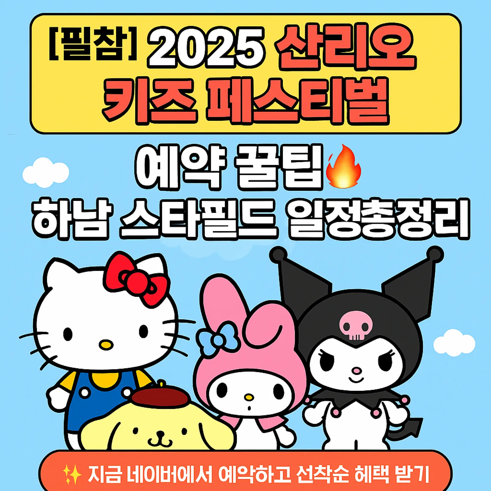 2025-산리오-키즈-페스티발-예약-꿀팁-하남-스타필드-일정-썸네일