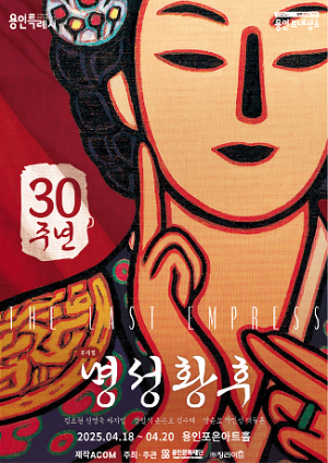 뮤지컬 명성황후