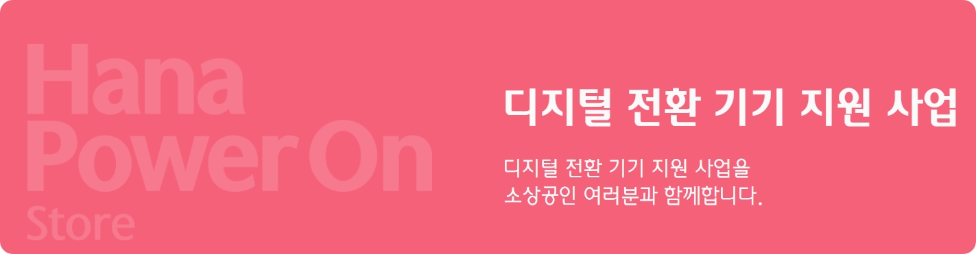 하나은행 소상공인 200만원 기기 지원금 신청