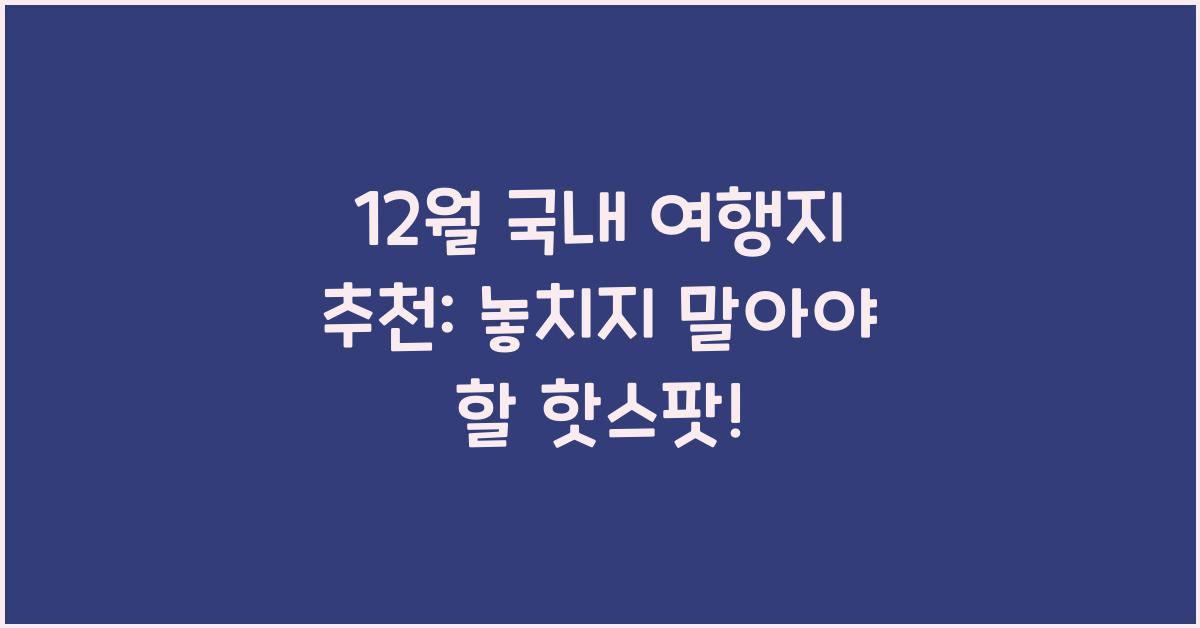 12월 국내 여행지 추천