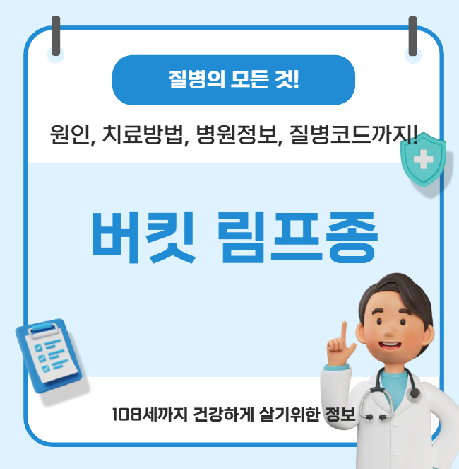 버킷림프종의 모든 것(원인, 치료방법, 병원정보, 질병코드)