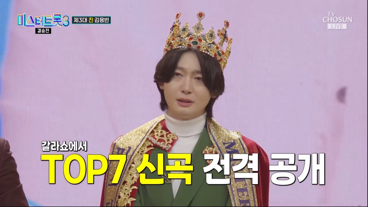 미스터트롯3 결승전 최종 결과