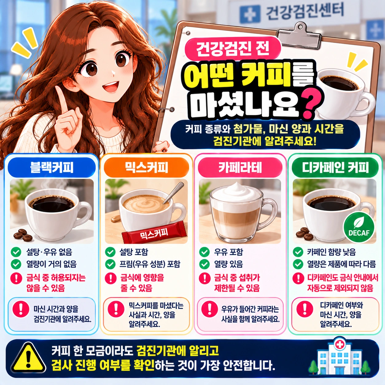 건강검진-커피종류별-금식안내