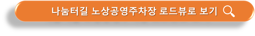 나눔터길 노상공영주차장 로드뷰