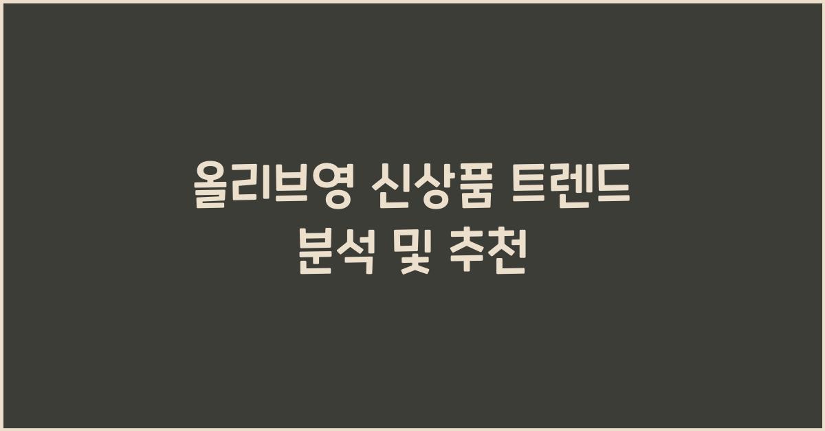 올리브영 신상품