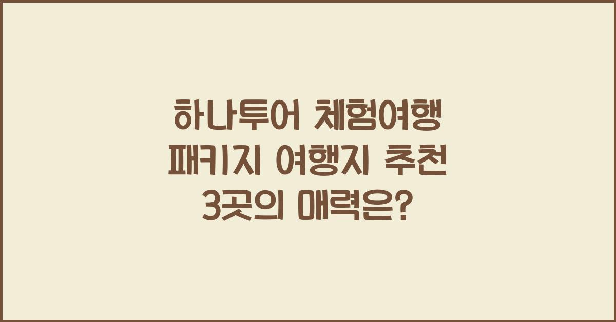 하나투어 체험여행 패키지
