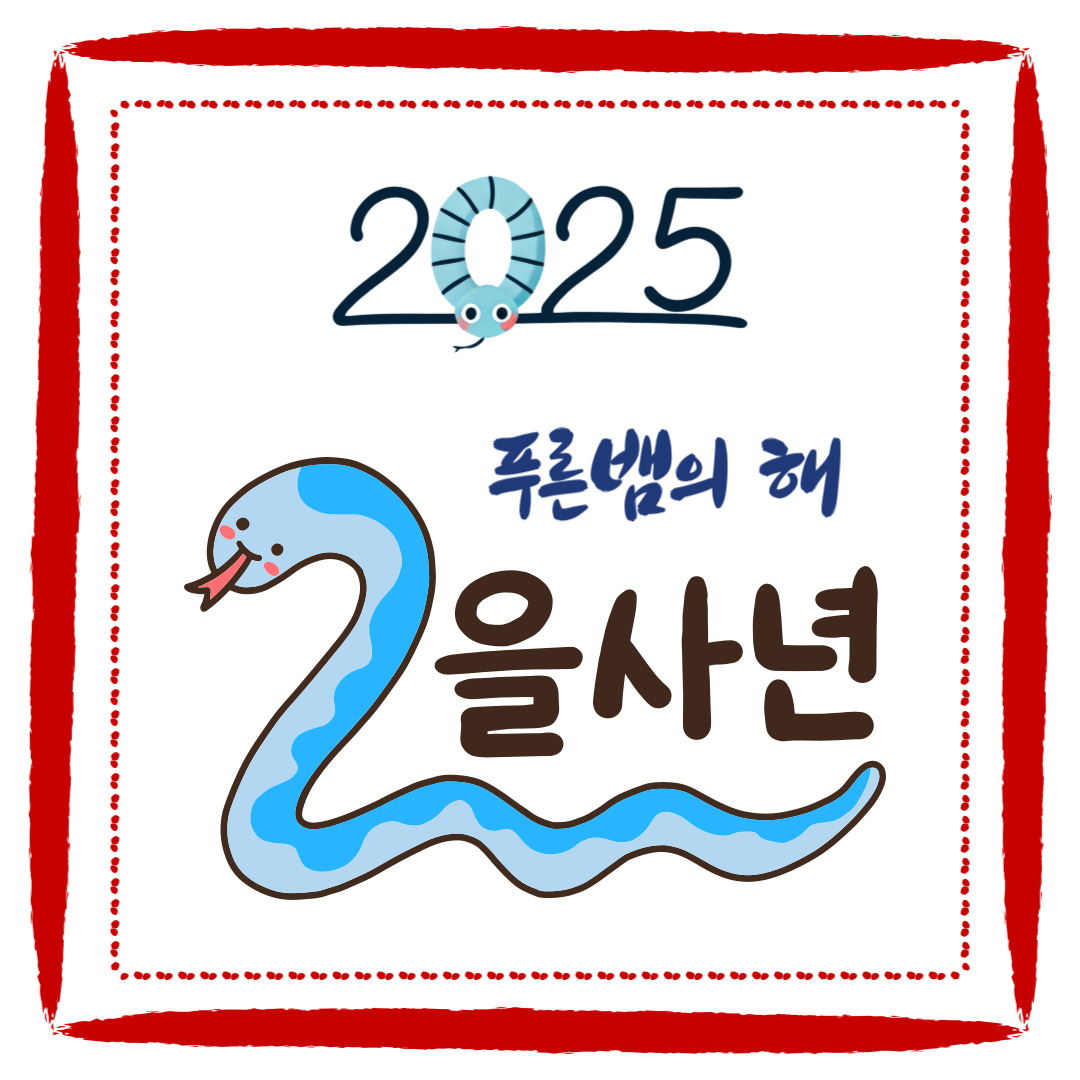 을사년에-대해-알려드립니다.