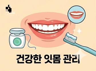 잇몸 출혈을 줄이는 관리 방법