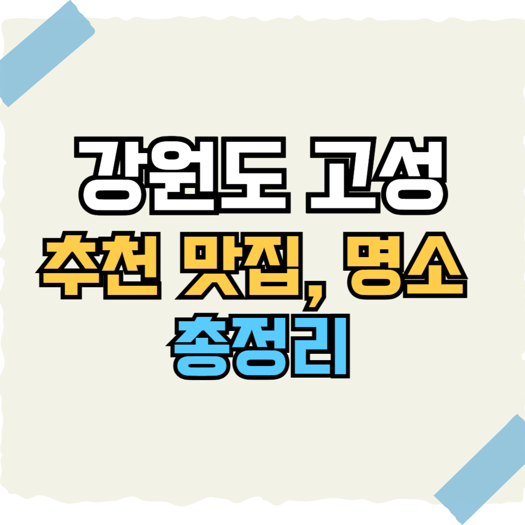 강원도 고성 썸네일