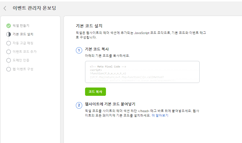 페이스북 광고집행 기본코드 웹사이트에 설치하는 법