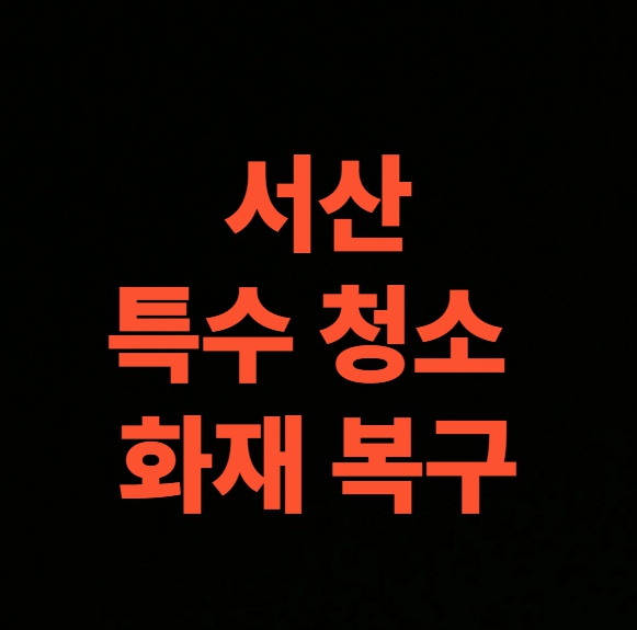 서산 화재 청소 전문업체 후기, 아파트 화재복구 클리닝 비용