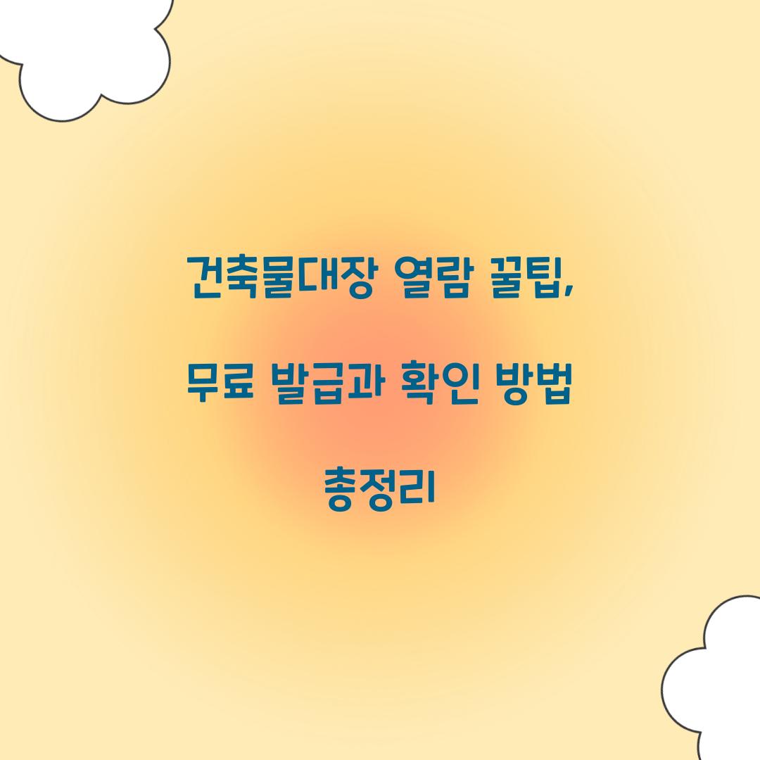 건축물대장 열람