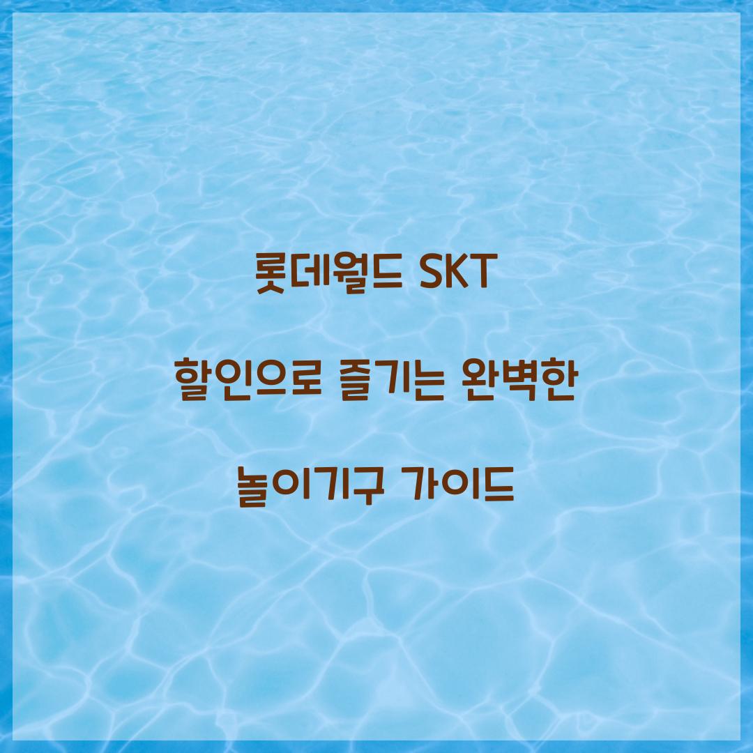롯데월드 SKT 할인