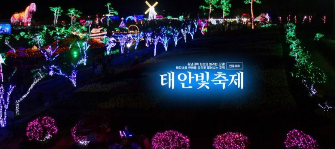 365일 빛나는 태안의 명소, 태안빛축제, 신청방법, 요금, 장소