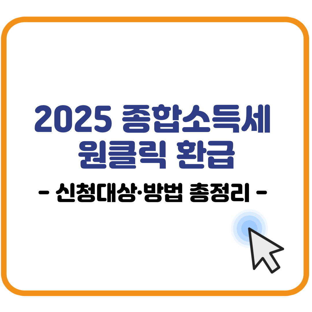2025 종합소득세 원클릭 환급 – 신청대상·방법 총정리