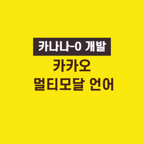 카카오 멀티모달 언어 카나나-0 사진