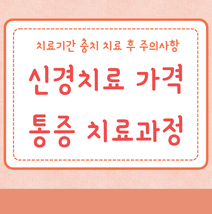 신경치료 가격 치아통증 치료과정 치료기간