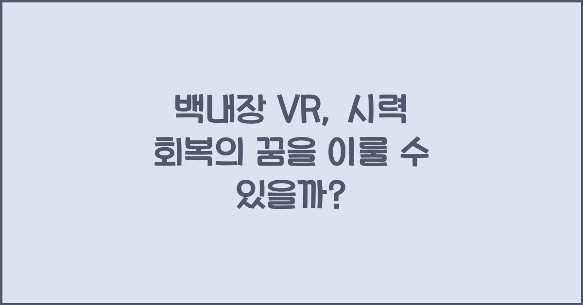 백내장 vr