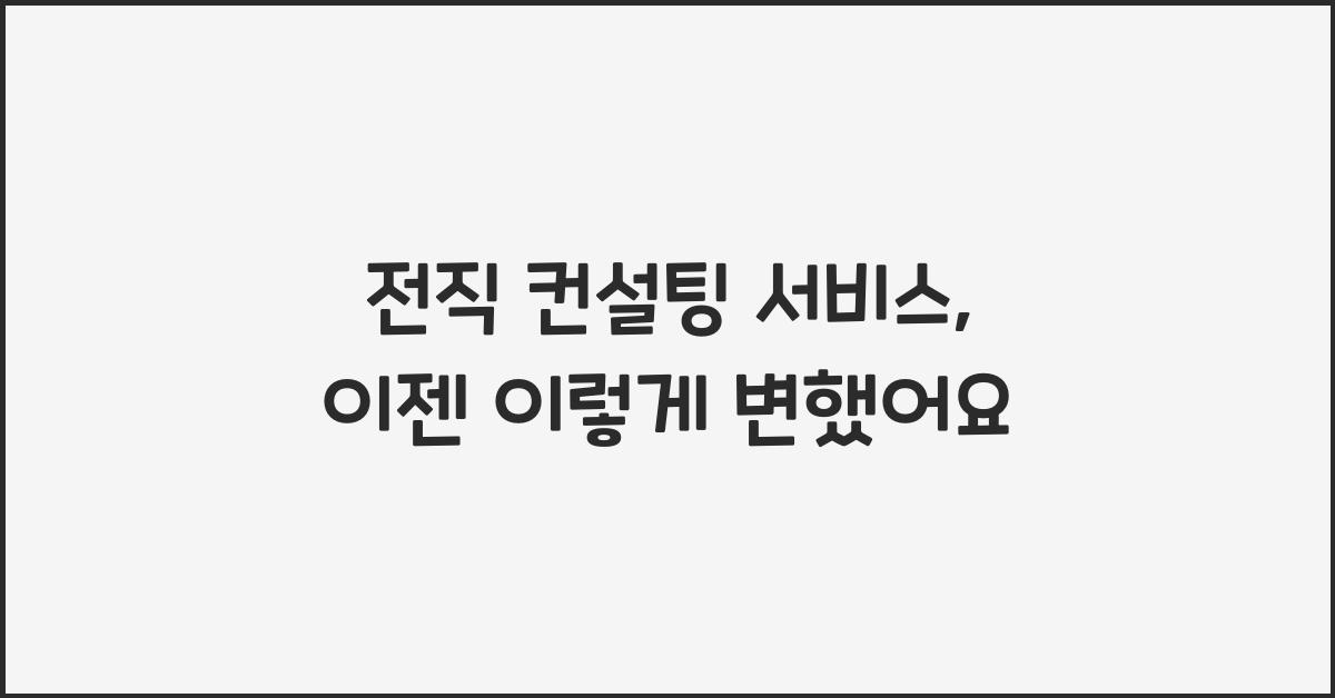 전직 컨설팅 서비스