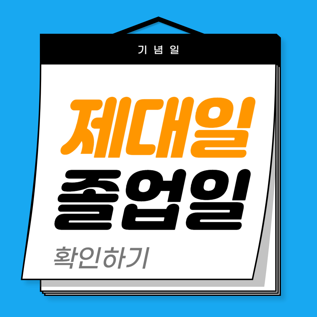 군번확인. 제대일&middot;입대일
