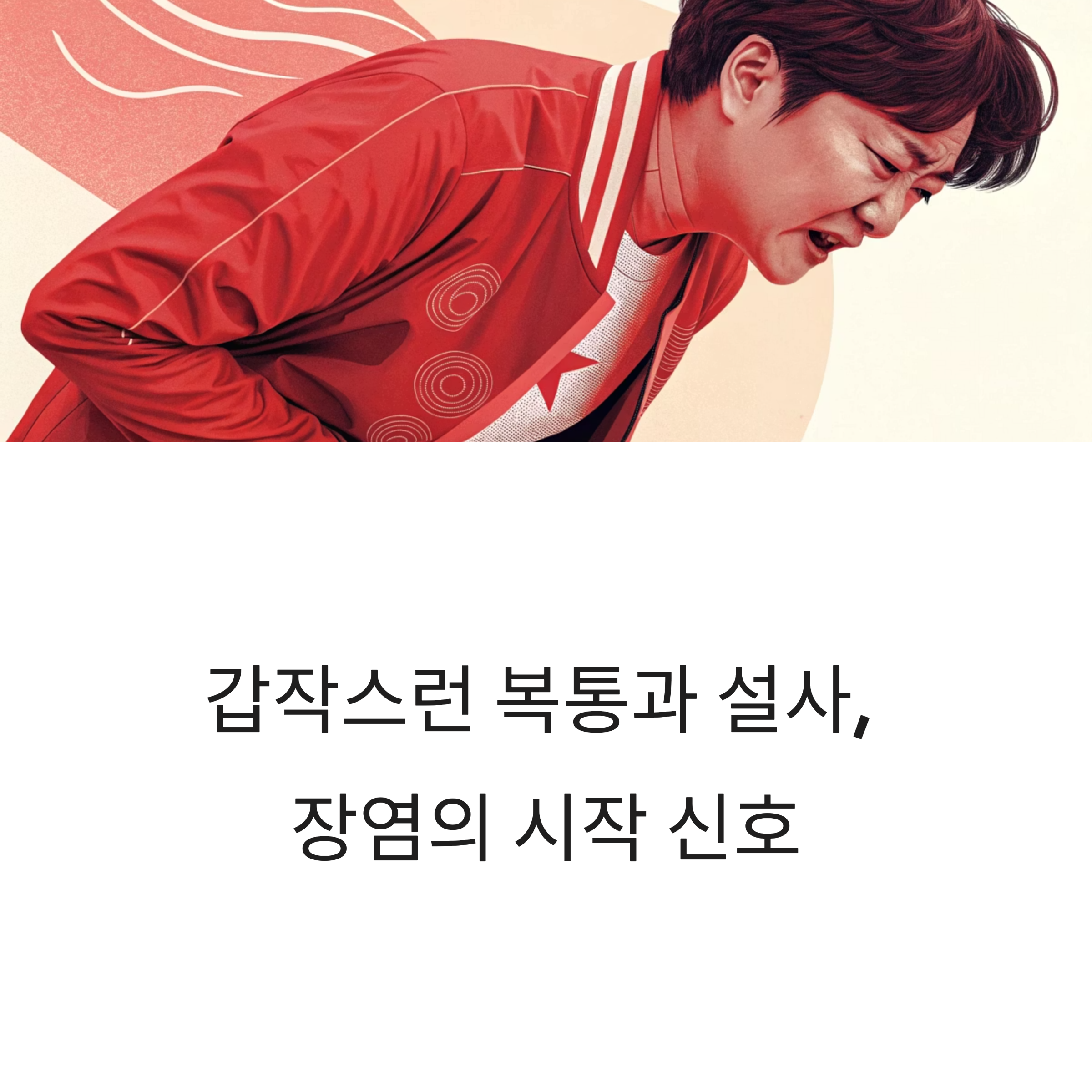 갑작스런 복통과 설사, 장염의 시작 신호