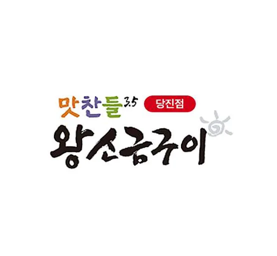 맛찬들왕소금구이 당진점