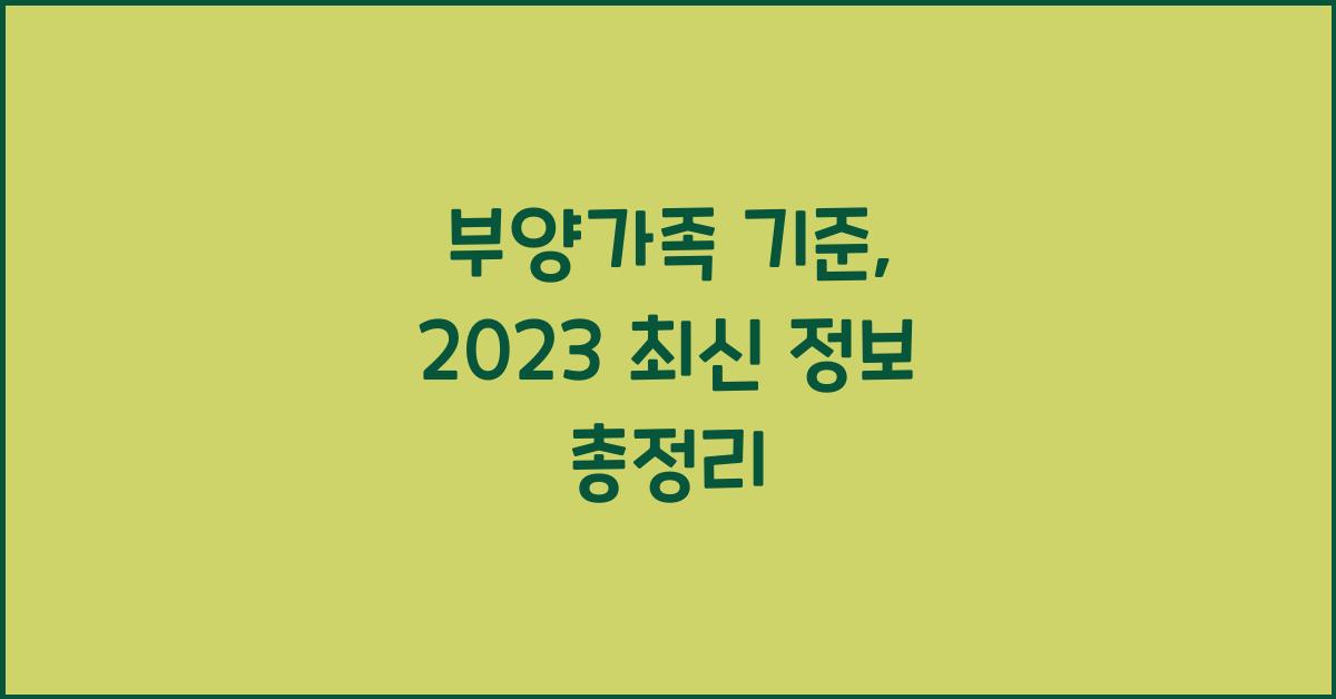 부양가족 기준