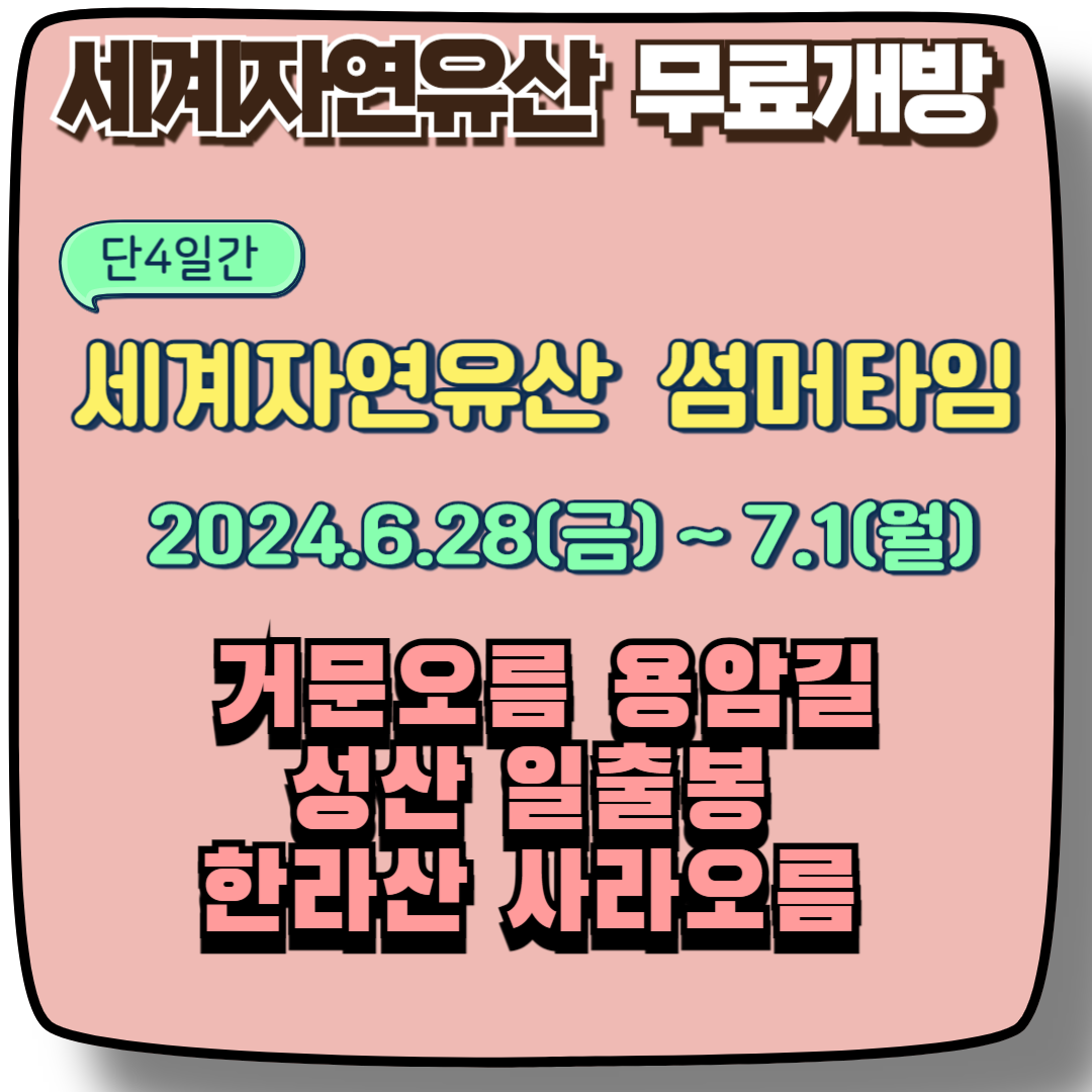 제주여행,세계자연유산무료개방행사
