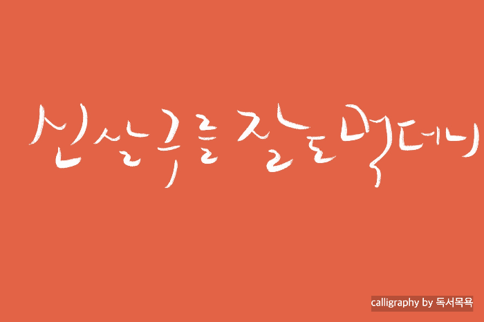 &quot;신살구를잘도먹더니&quot;-백석시'적경'중에서.