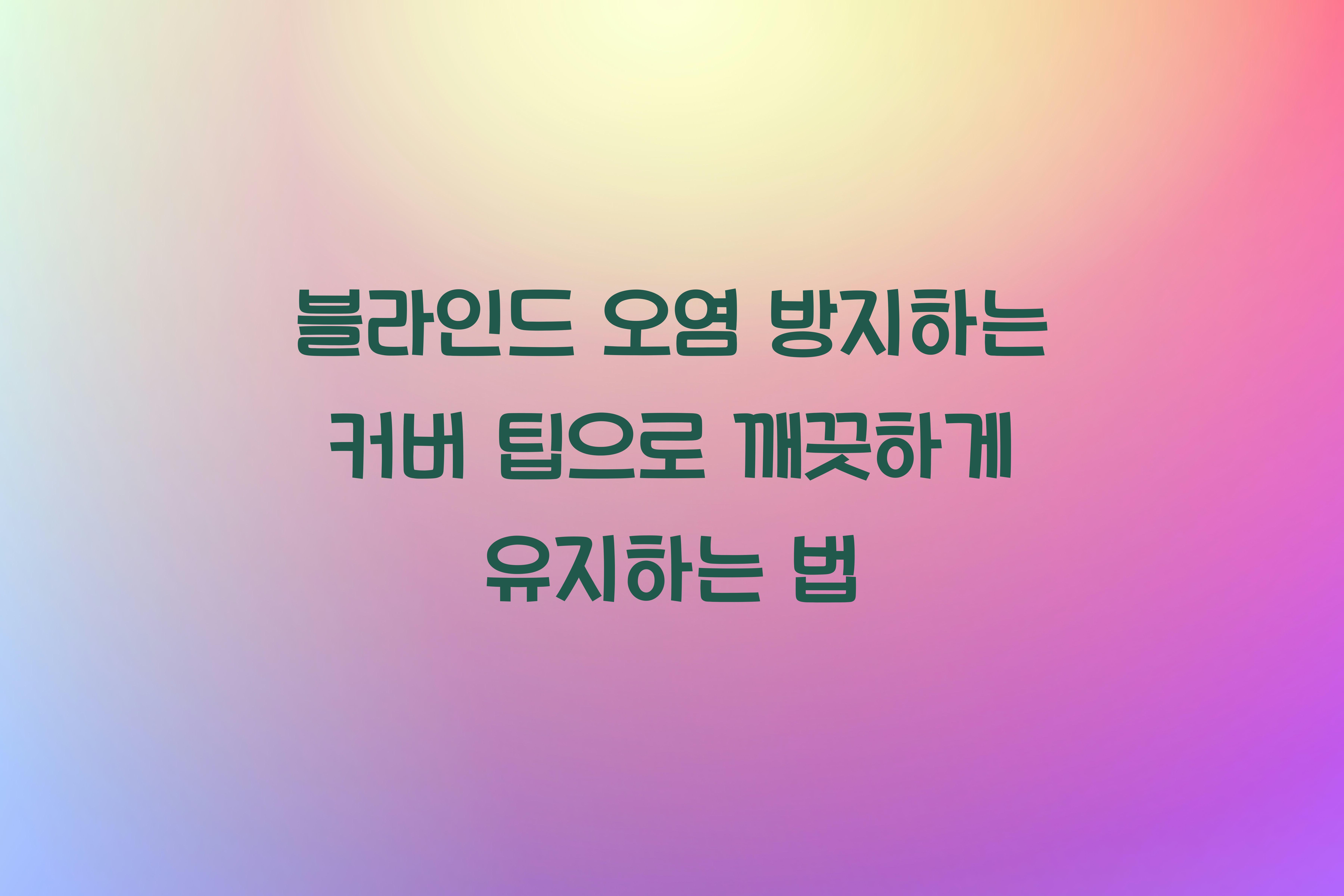 블라인드 오염 방지하는 커버 팁