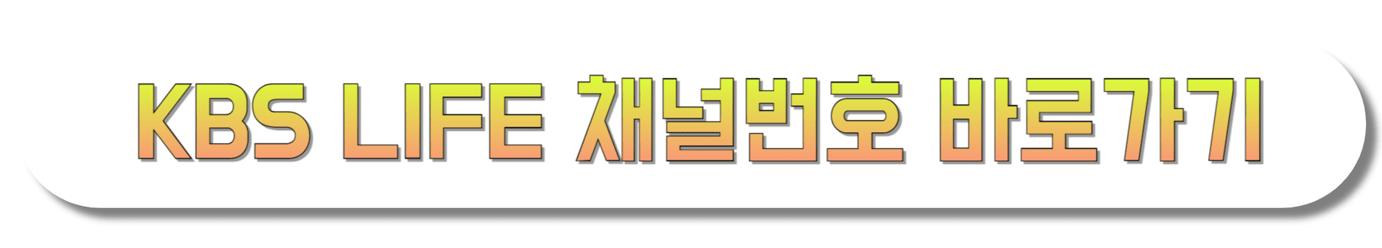 KBS-LIFE-채널번호-바로가기