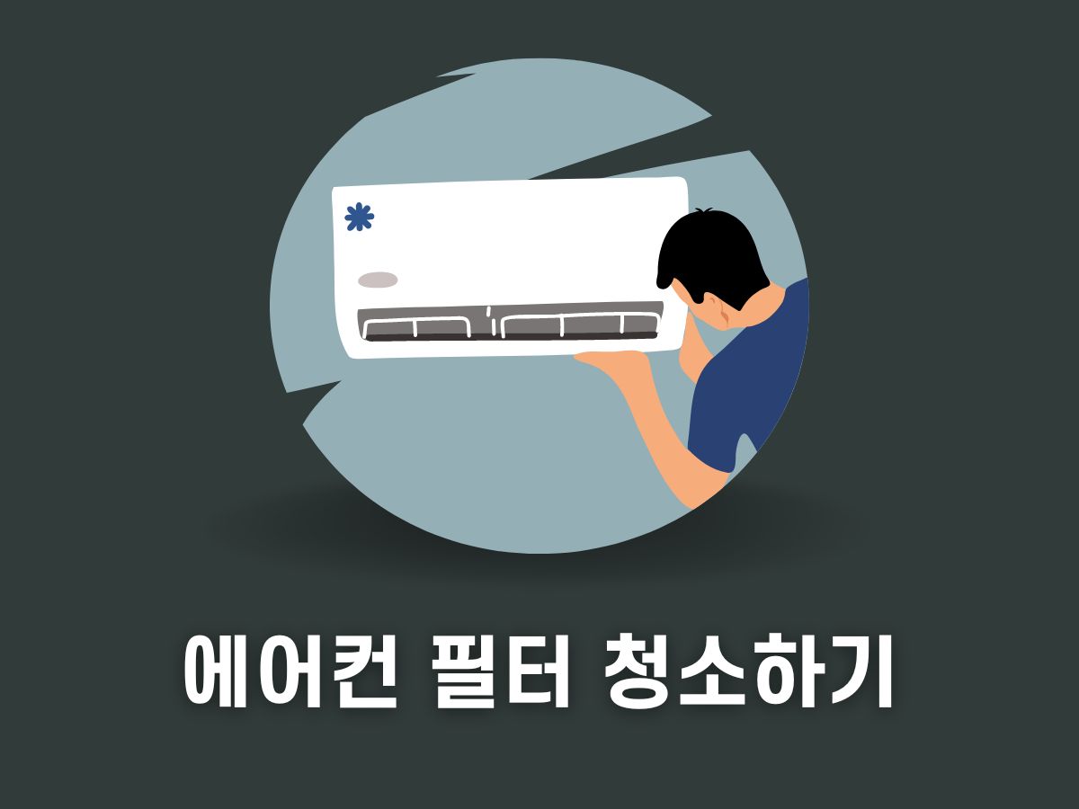 에어컨 전기 요금 낮추는 방법