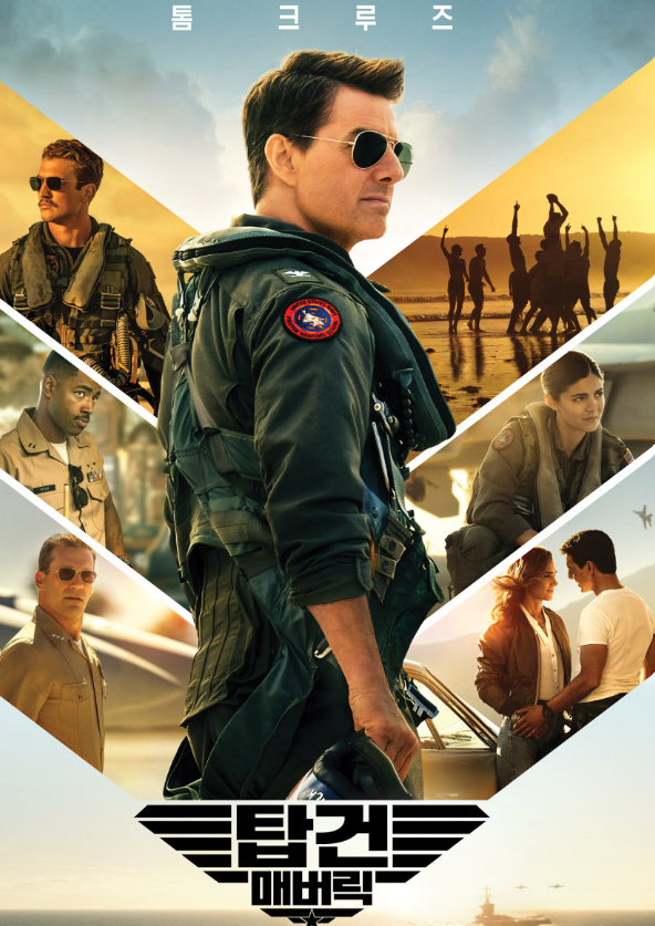 영화 탑건:매버릭 포스터