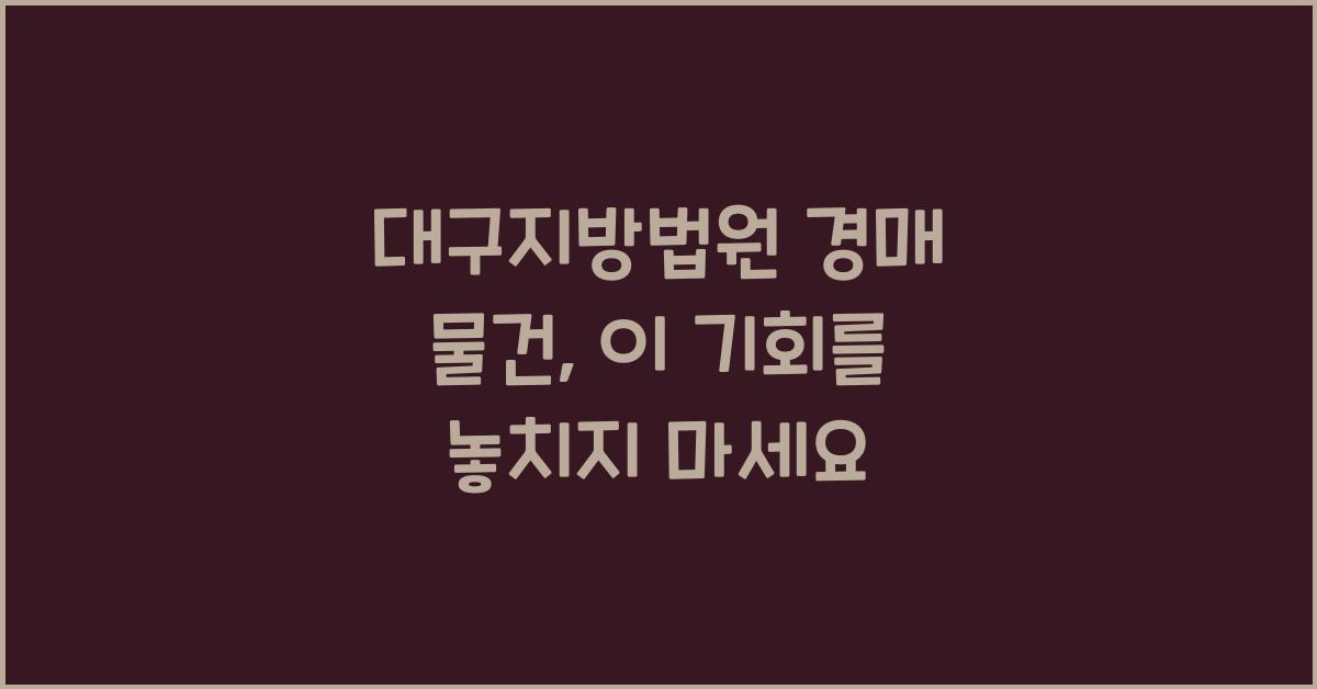 대구지방법원 경매 물건