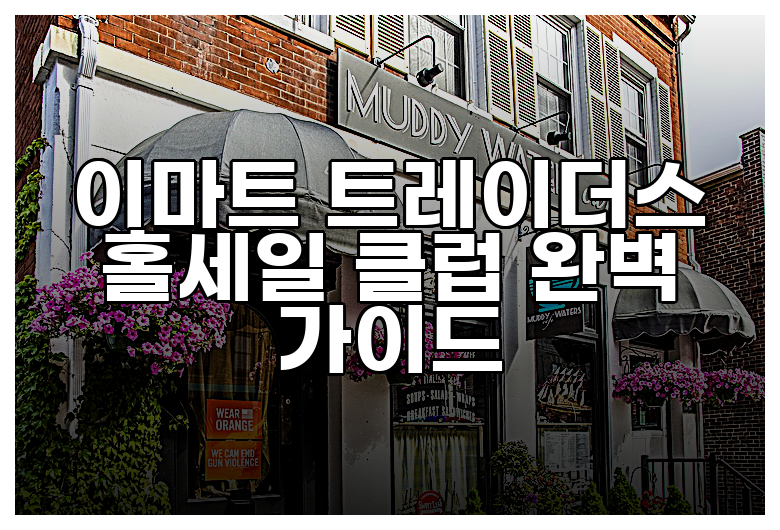 이마트 트레이더스 홀세일 클럽 완벽 가이드