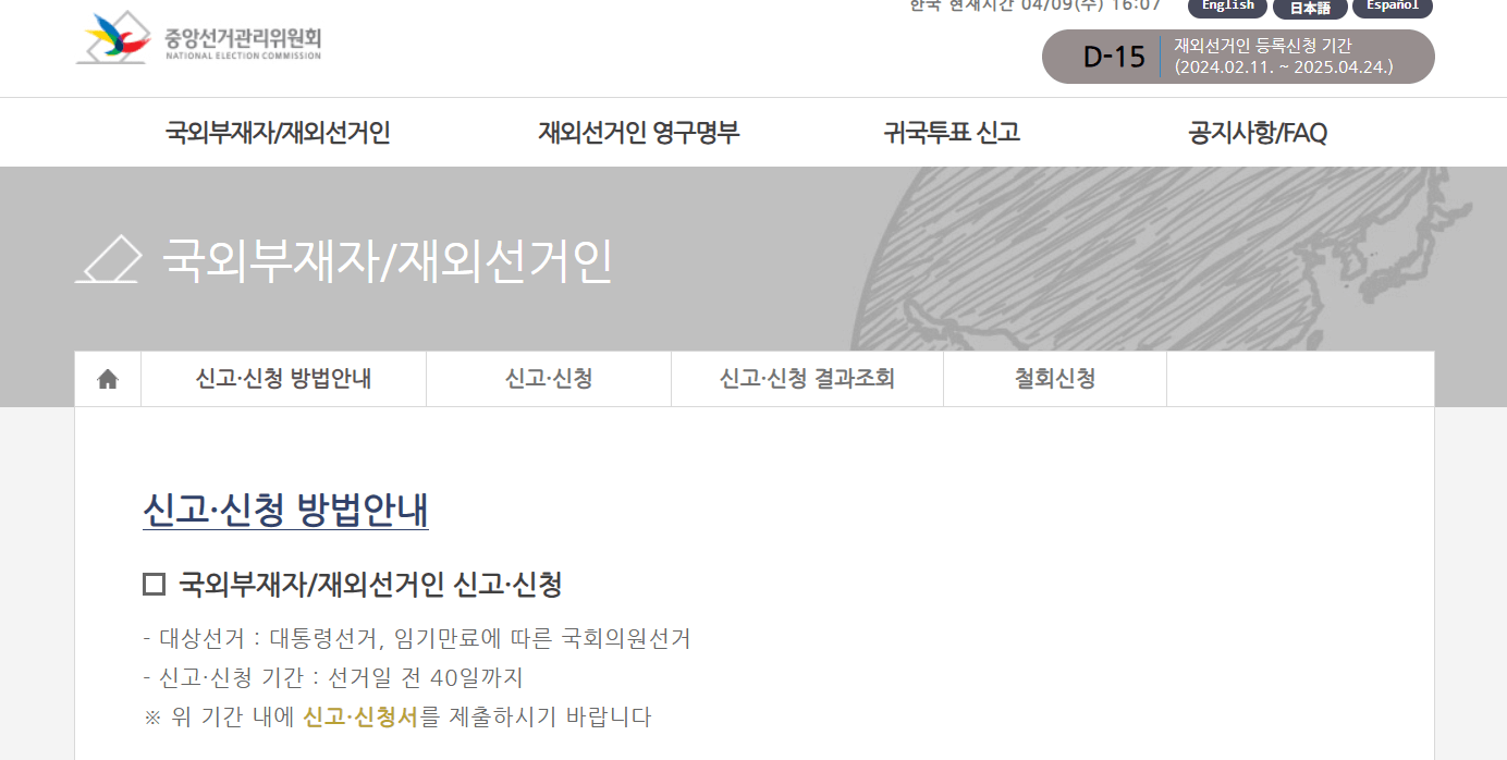 중앙선거관리위원회 국외부재자선거인 신청