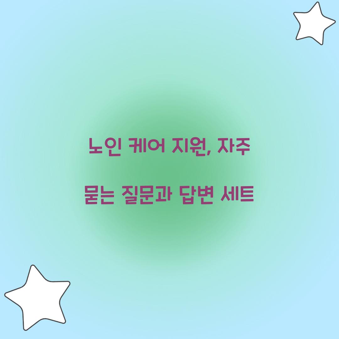 노인 케어 지원