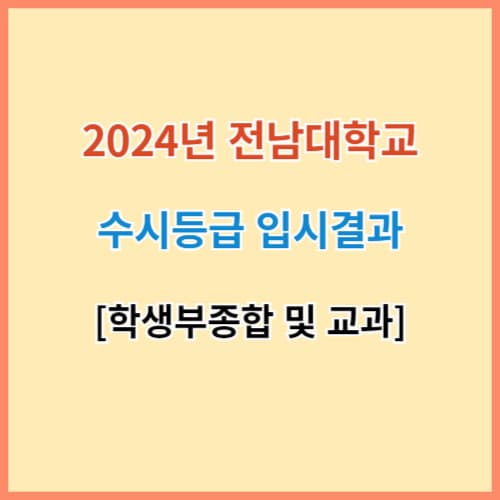전남대 수시등급 섬네일 이미지