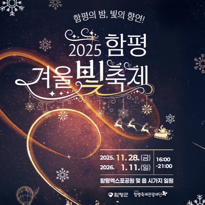 2025년 함평 겨울빛 축제