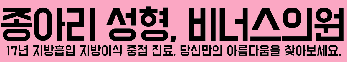 종아리보톡스 종아리근육 지방흡입