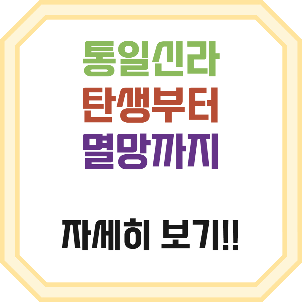 통일신라의 탄생부터 멸망까지 알아보기