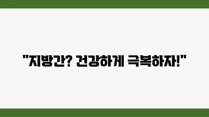 지방간을 예방법, 결국하게 없애는법 7가지은?