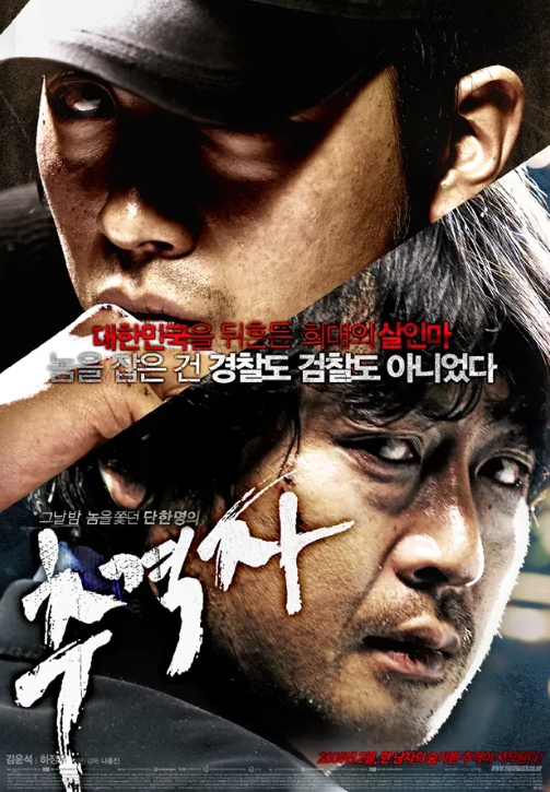 영화 추격자 포스터
