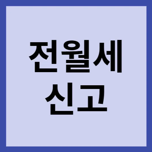 전월세신고 썸네일
