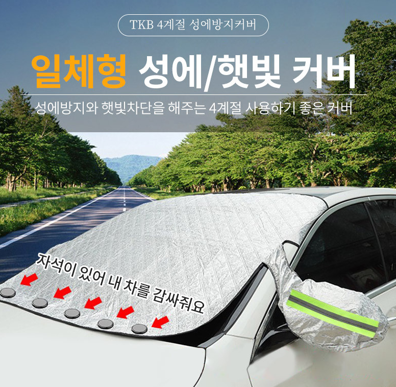 티커벨 TKB 퀄팅 자석 자동차 성에방지커버-1