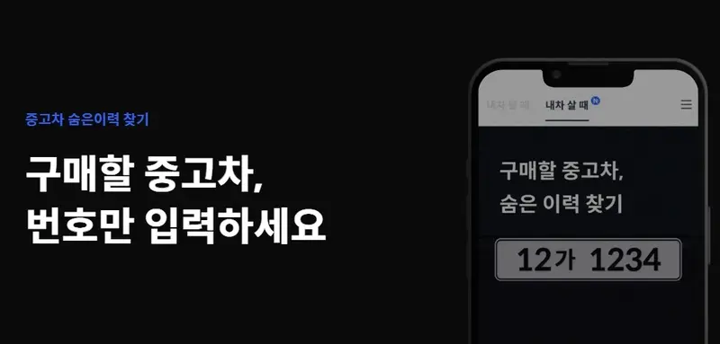 모바일 화면으로 중고차 숨은 이력을 조회할 수 있는 헤이딜러 앱 인터페이스