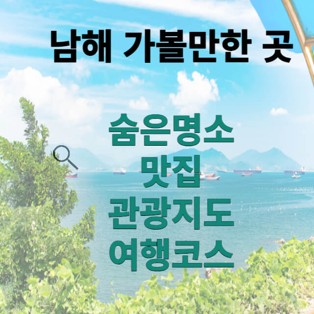 남해 가볼만한 곳