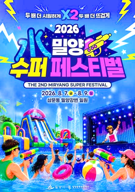 밀양 수퍼 페스티벌